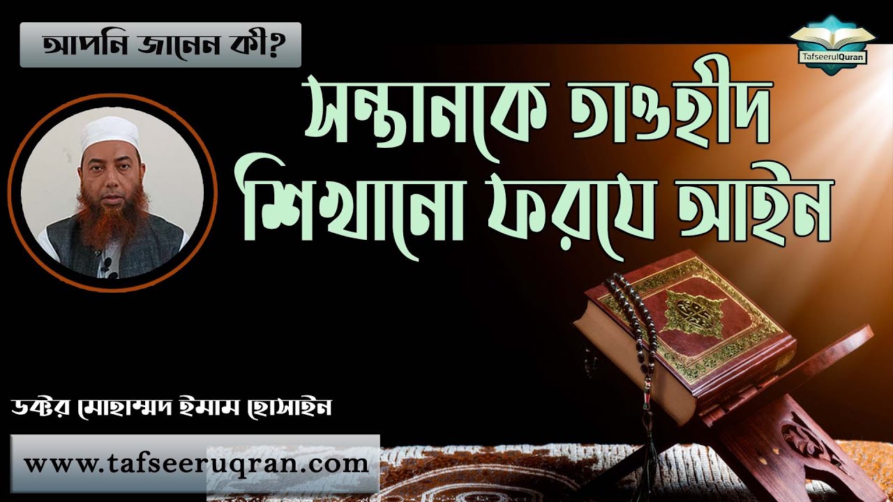 সন্তানকে তাওহীদ শেখানো ফরযে আইন